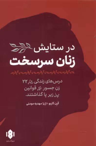 کتاب در ستایش زنان سرسخت اثر کرن کاربو