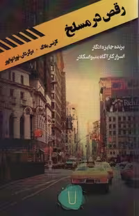 رقص در مسلخ (قلمروی قابیل 3)، (شمیز، رقعی، کامک)