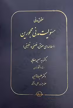 حقوق مدنی مسوولیت مدنی محجورین