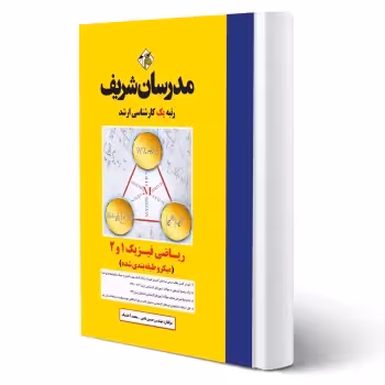 کتاب ارشد ریاضی فیزیک 1 و 2 (مدرسان شریف)