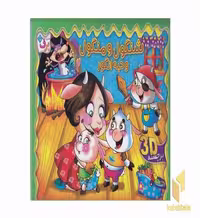 کتاب برجسته-شنگول و منگول اثر زهره فیض آبادی نشر برف