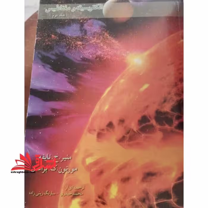 الکتریسیته و مغناطیس جلد 2 دوم - فروشگاه کتاب اشراق