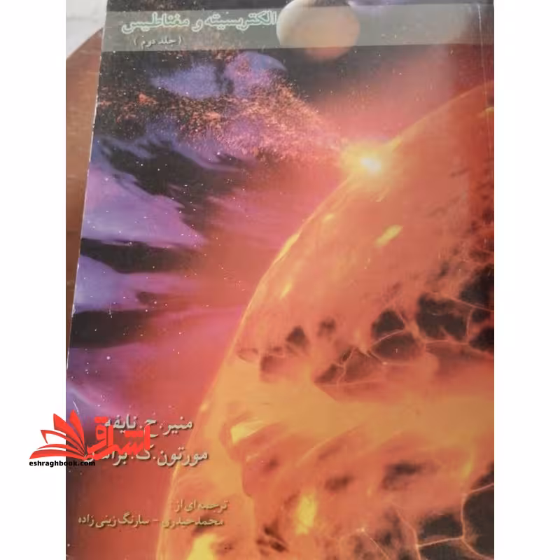 الکتریسیته و مغناطیس جلد 2 دوم - فروشگاه کتاب اشراق