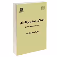 اخلاق و حقوق بین الملل نشر سمت (12703)