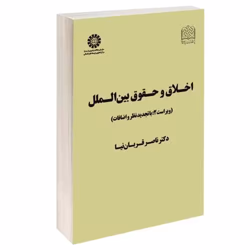 اخلاق و حقوق بین الملل نشر سمت (12703)