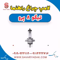 لامپ چراغ راهنما تیگو 8 پرو