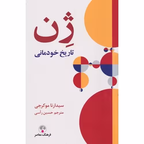 ژن تاریخ خودمانی