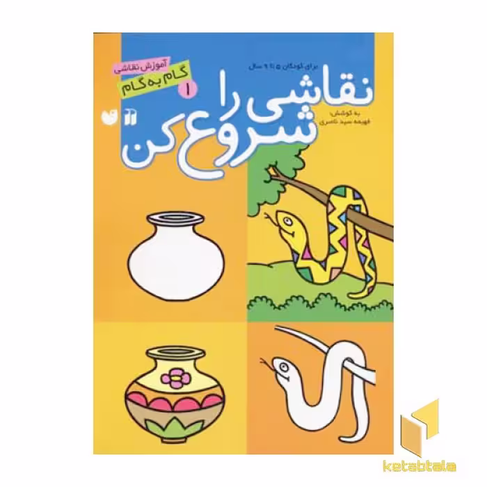 کتاب نقاشی راشروع کن(1) اثر فهیمه ناصری نشر ذکر