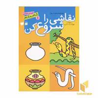 کتاب نقاشی راشروع کن(1) اثر فهیمه ناصری نشر ذکر