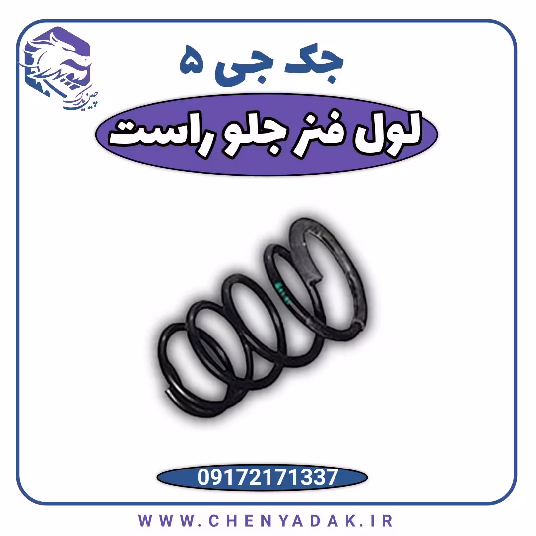 لول فنر جلو راست جک J5