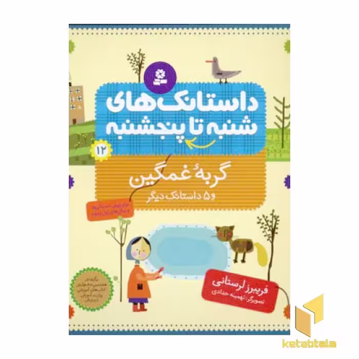 کتاب داستانک های شنبه تا پنجشنبه(12)گربه غمگین اثر فریبرز لرستانی