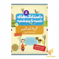 کتاب داستانک های شنبه تا پنجشنبه(12)گربه غمگین اثر فریبرز لرستانی