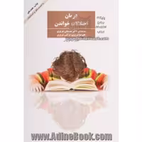 کتاب درمان اختلالات خواندن مصطفی تبریزی، نرگس تبریزی، علیرضا تبریزی