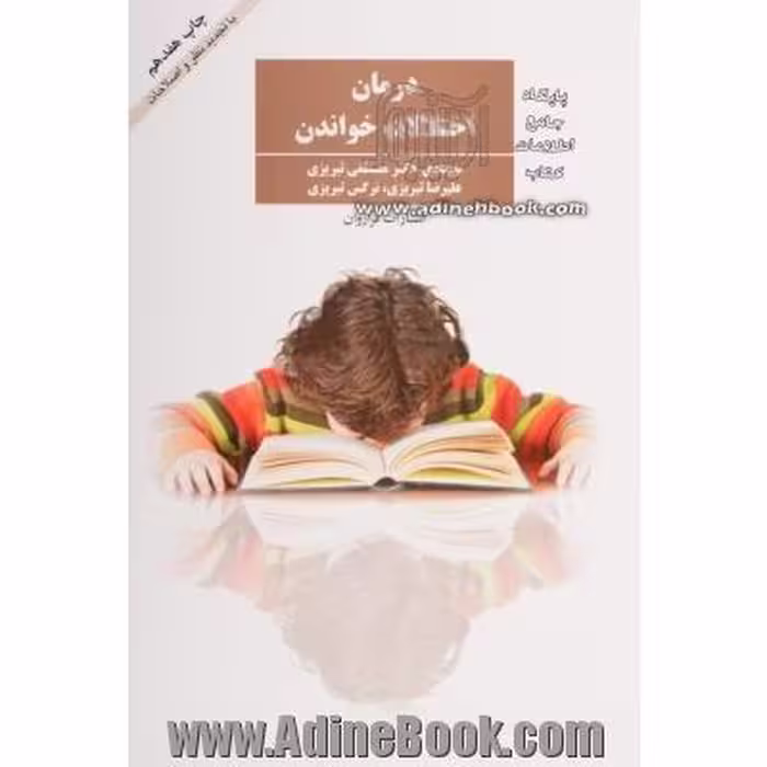 کتاب درمان اختلالات خواندن مصطفی تبریزی، نرگس تبریزی، علیرضا تبریزی