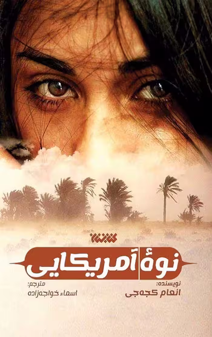 نوه آمریکایی
