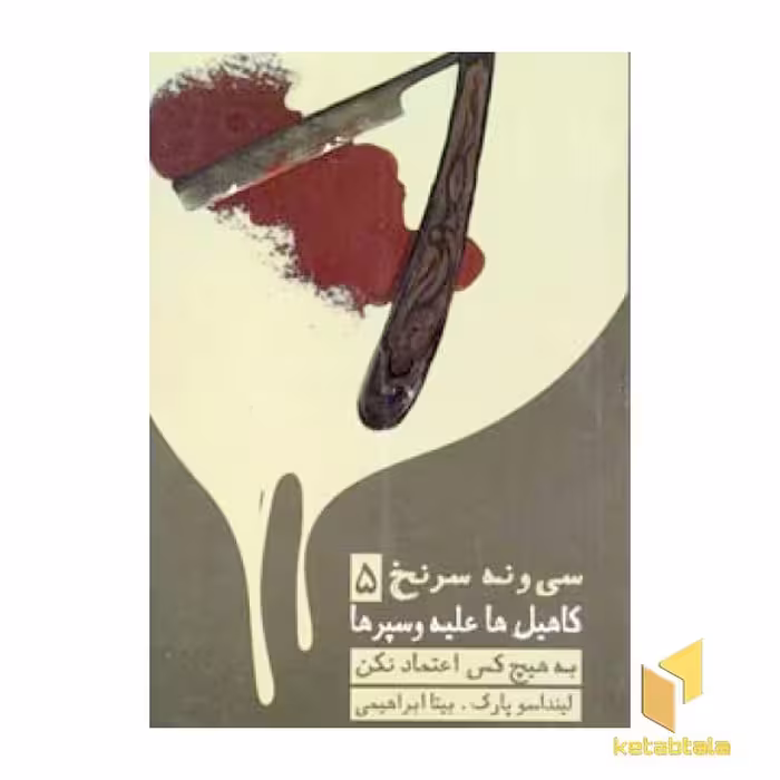 کتاب 39 سرنخ (5) کاهیل ها علیه و سپرها اثر لیندا سو پارک نشر ویدا