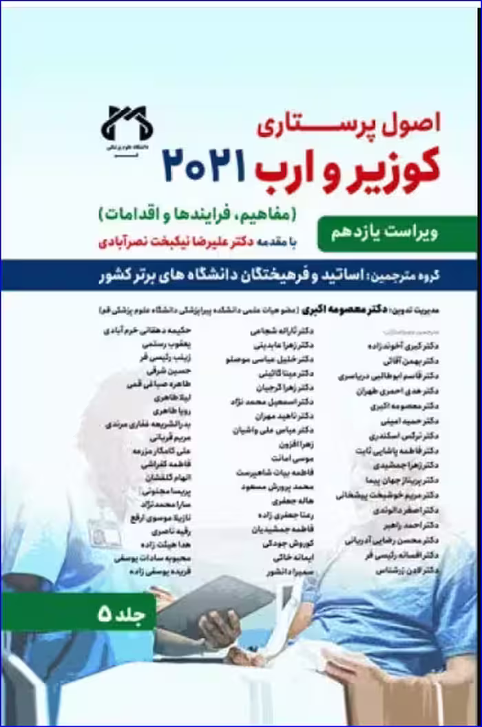 کتاب اصول پرستاری کوزیر و ارب 2021 جلد5 مفاهیم فرآیندها و اقدامات
