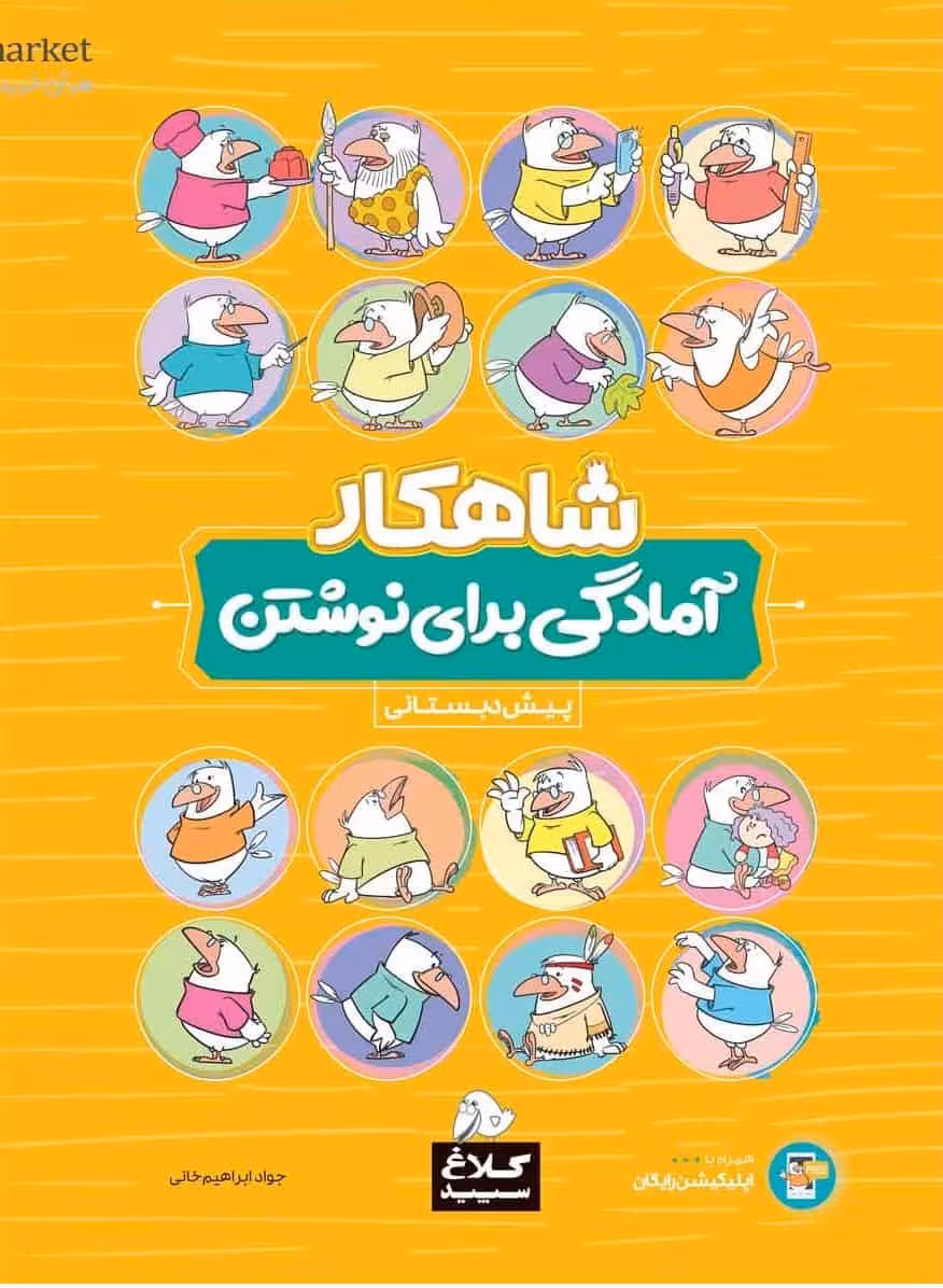 آمادگی برای نوشتن پیش دبستانی شاهکار کلاغ سپید