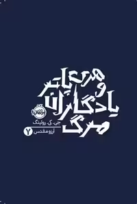 هری پاتر و یادگاران مرگ 7 - کتاب‌فروشی کوچه کتاب