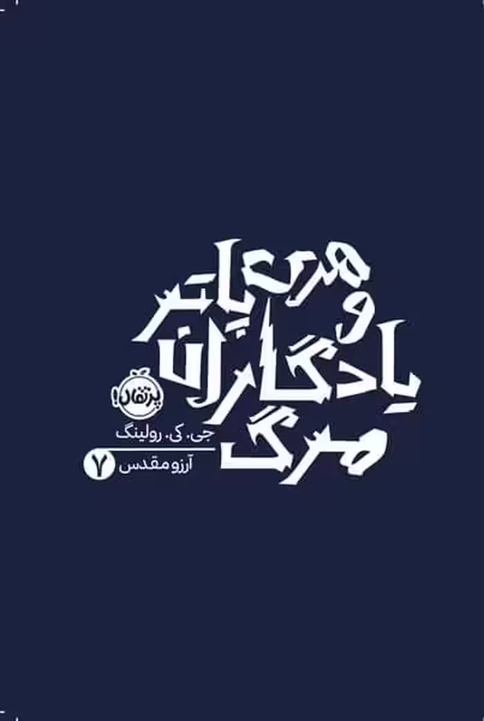 هری پاتر و یادگاران مرگ 7 - کتاب‌فروشی کوچه کتاب