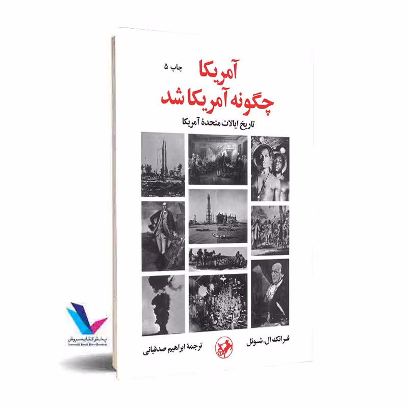 آمریکا چگونه آمریکا شد