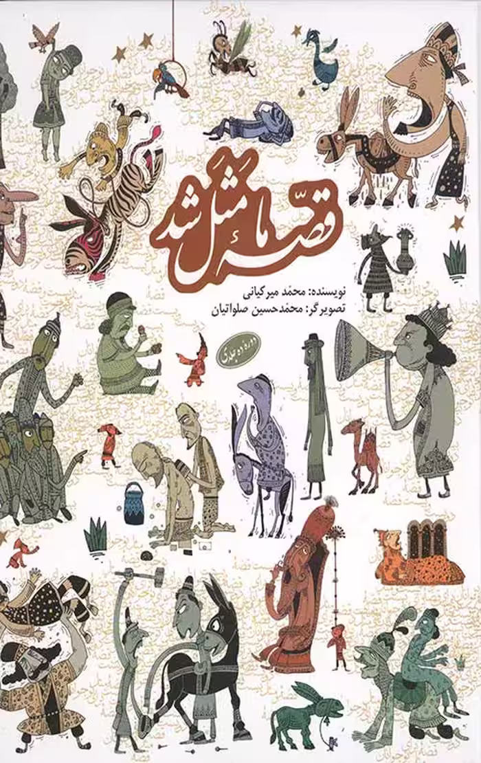 قصه ما مثل شد (دوره ده جلدی)