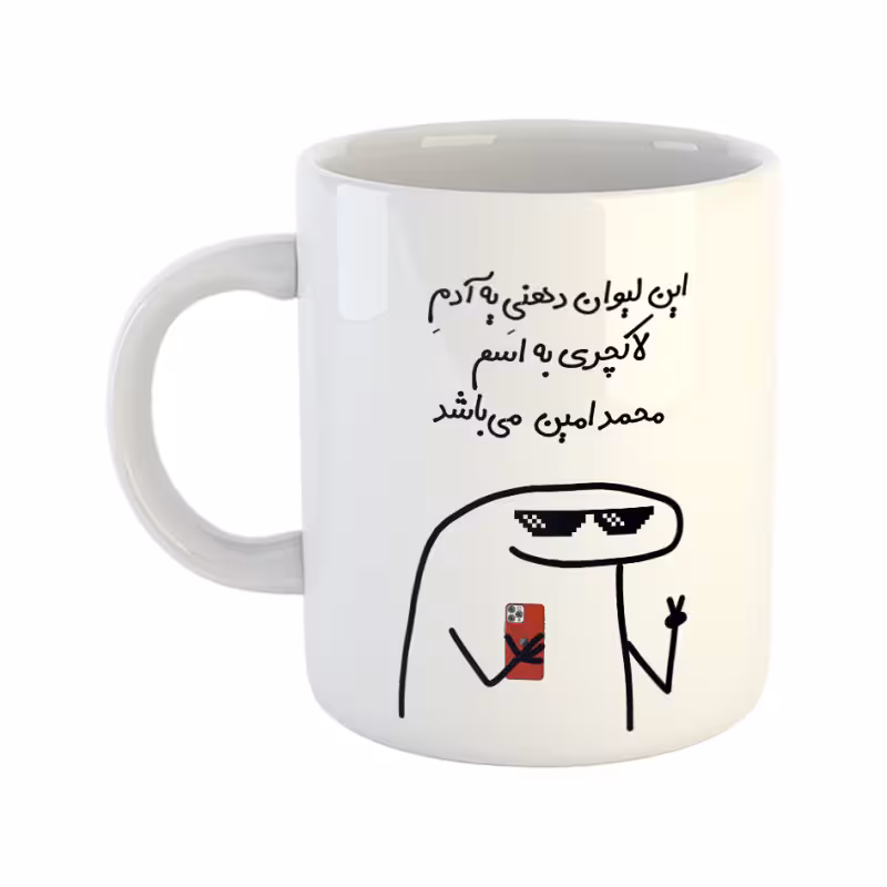 خرید ماگ-لیوان لاکچری محمدامین