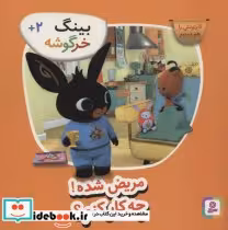 قیمت و خرید کتاب مریض شده چه کار کنم از بینگ خرگوشه | ایده بوک