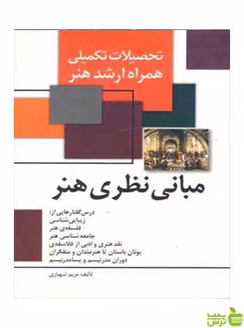 مبانی نظری هنر مریم شهبازی مارلیک - سیب ترش - SibTorsh تخفیف ویژه