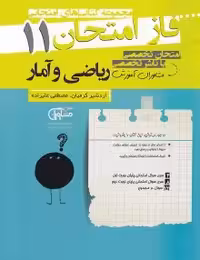 جزوه فاز امتحان ریاضی و آمار یازدهم مشاوران