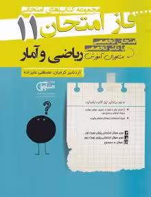 جزوه فاز امتحان ریاضی و آمار یازدهم مشاوران