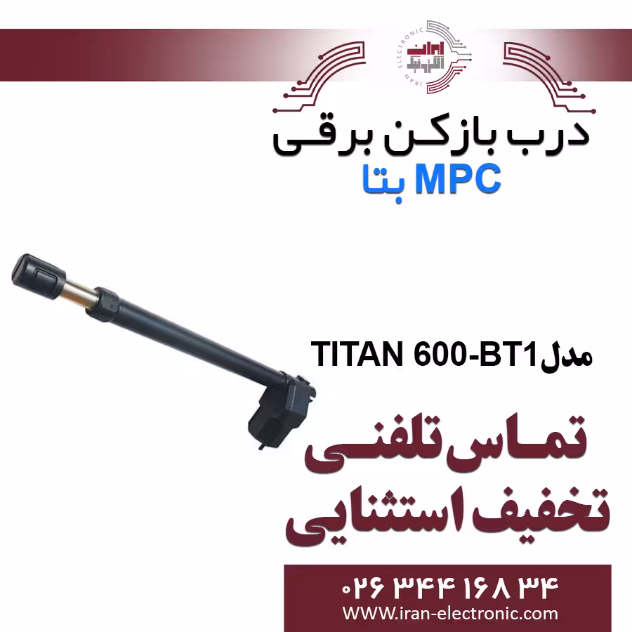 درب بازکن بازویی MPC TITAN-600-BT1 بتا Beta