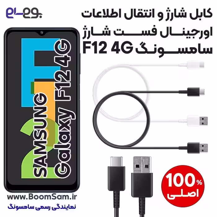 کابل شارژ فست شارژ و انتقال اطلاعات اصلی سامسونگ Samsung F12 ساخت ویتنام