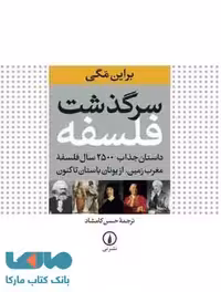 سرگذشت فلسفه (داستان جذاب 2500 سال فلسفه مغرب زمین،از یونان باستان تاکنون) نشر نی