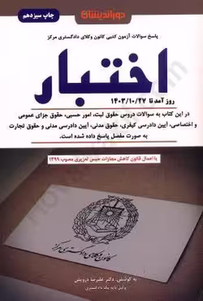 سوالات آزمون کتبی کانون وکلای دادگستری مرکز اختبار
