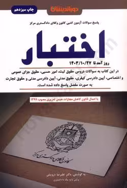 سوالات آزمون کتبی کانون وکلای دادگستری مرکز اختبار