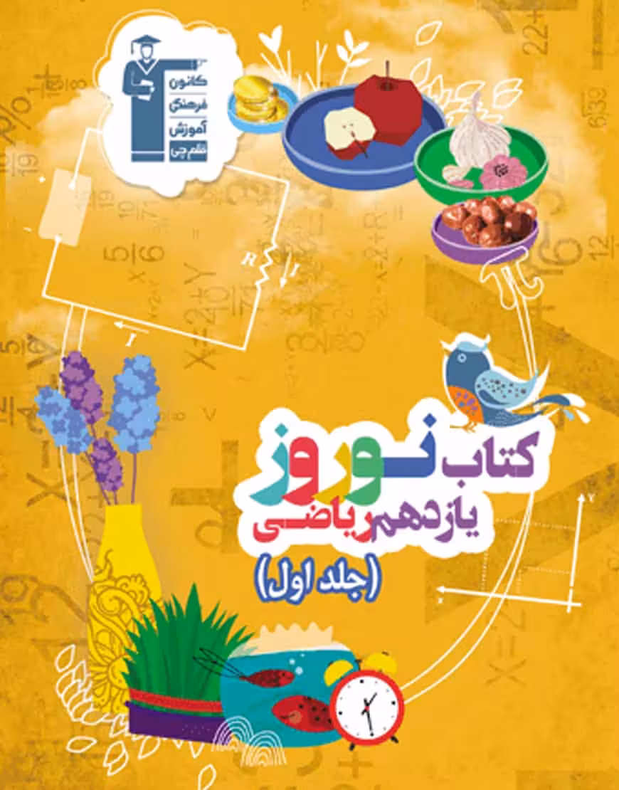 نوروز یازدهم ریاضی (جلد اول)