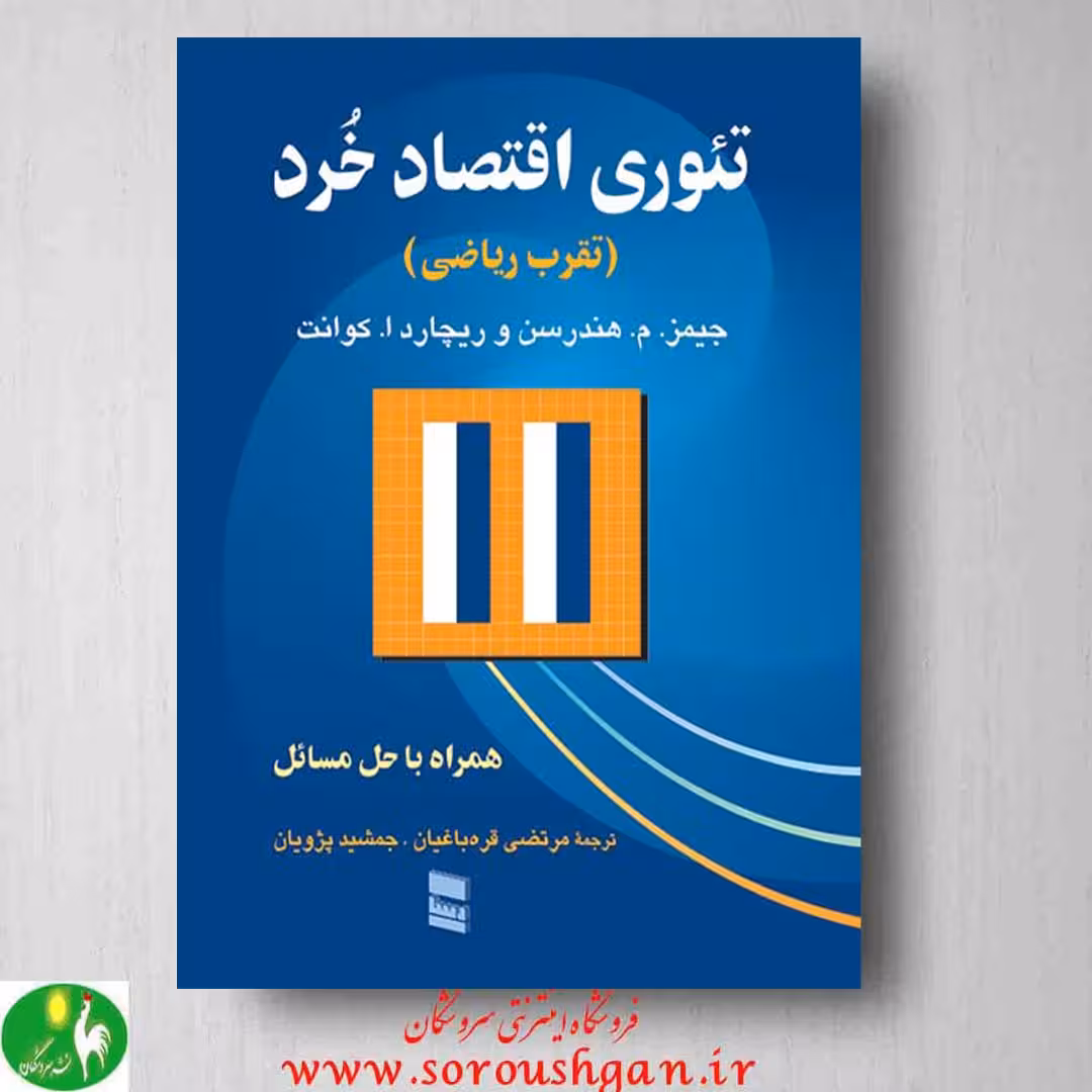 کتاب تئوری اقتصاد خرد هندرسن