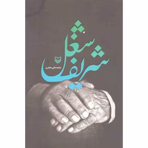 امام زمان و من 02: امام زمان علیه السلام دوست ندارد...