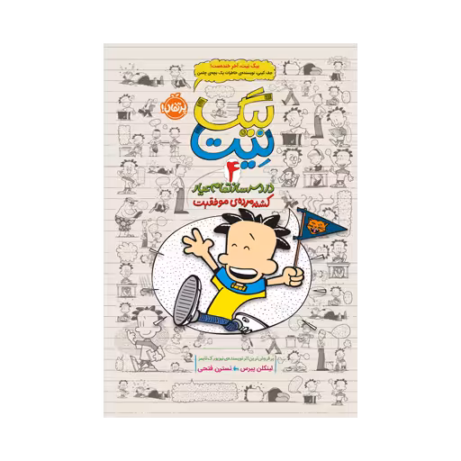 کتاب بیگ نیت 4 (دردسر ساز تمام عیار – کشته مرده ی موفقیت)