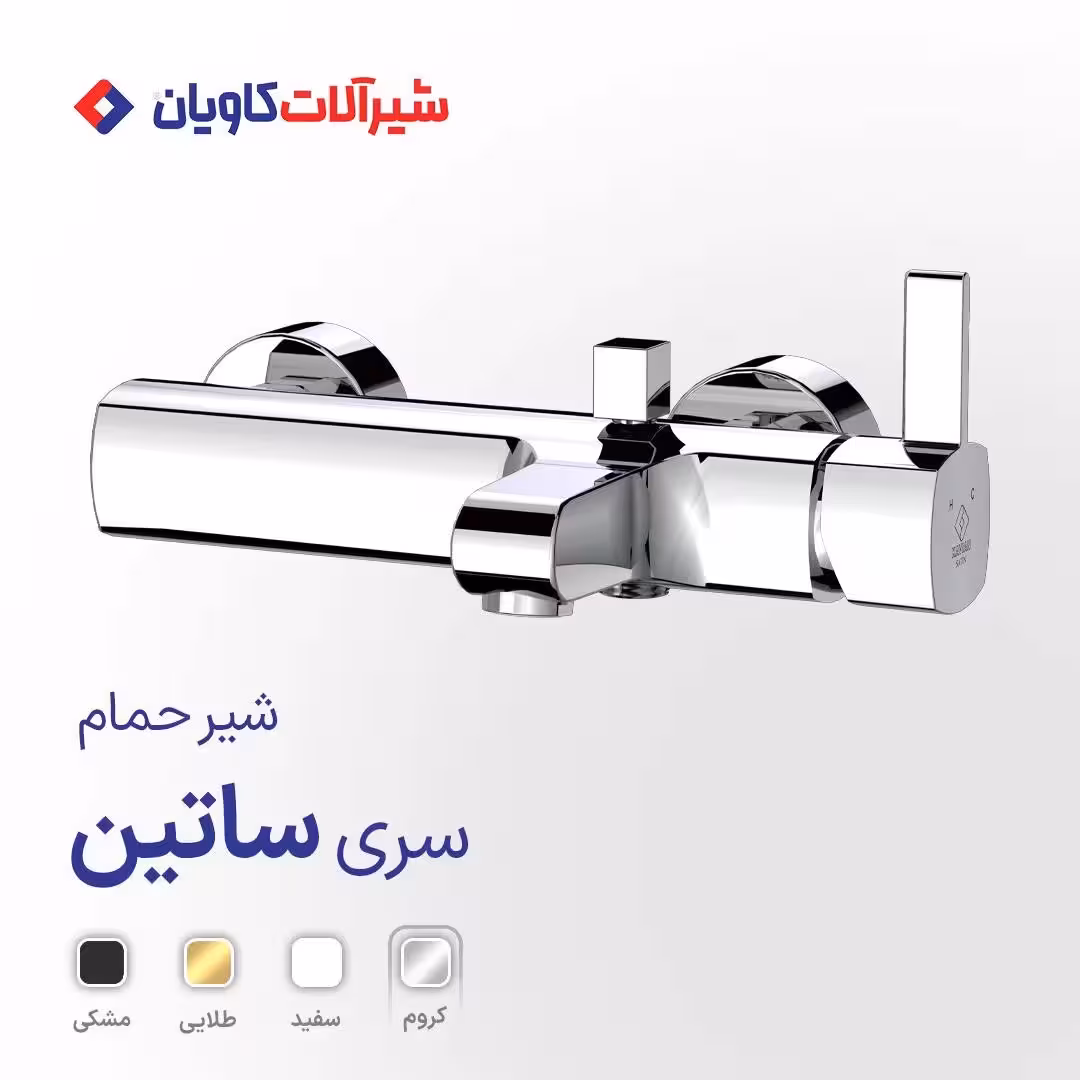 شیر حمام اهرمی کاویان مدل ساتین