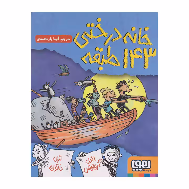 کتاب خانه درختی 143 طبقه