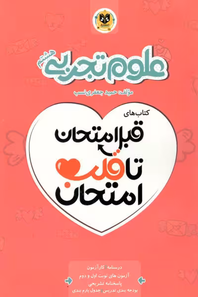 علوم تجربی هشتم قبل امتحان اسفندیار