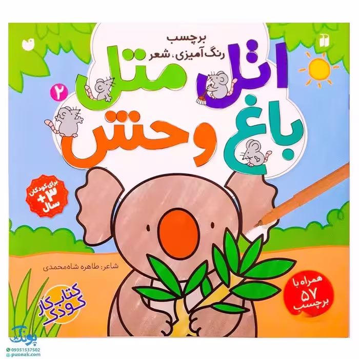 کتاب اتل متل باغ وحش 2 (رنگ آمیزی، شعر)   به همراه 57 برچسب جذاب