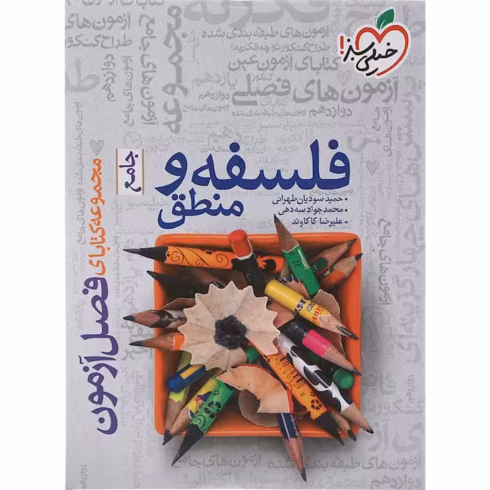 کتاب فصل آزمون فلسفه و منطق جامع خیلی سبز (چاپ 1404)
