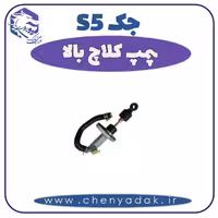 پمپ کلاچ بالا جک S5
