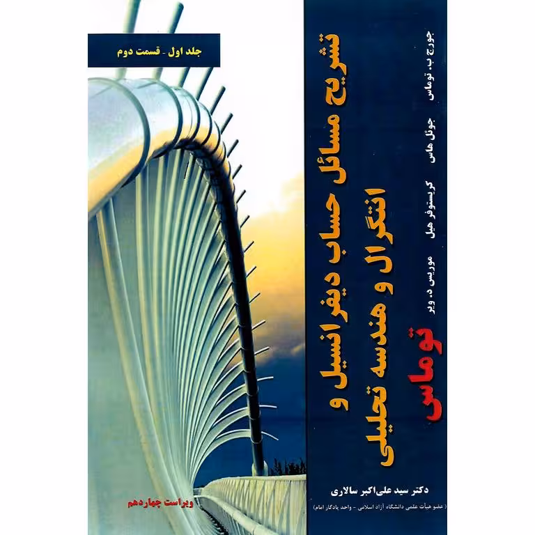 تشریح مسائل حساب دیفرانسیل و انتگرال و هندسه تحلیلی توماس جلد اول قسمت دوم (ویراست چهاردهم)