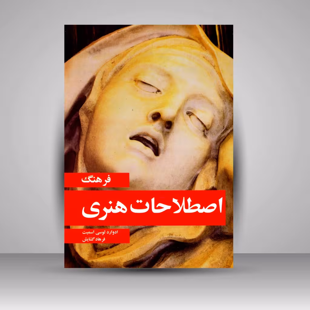 کتاب فرهنگ اصطلاحات هنری