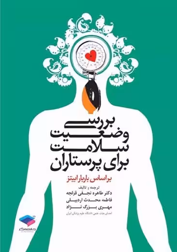 بررسی وضعیت سلامت برای پرستاران باربارابیتز قزلجه جامعه نگر