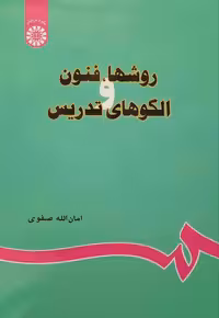 روشها، فنون و الگوهای تدریس